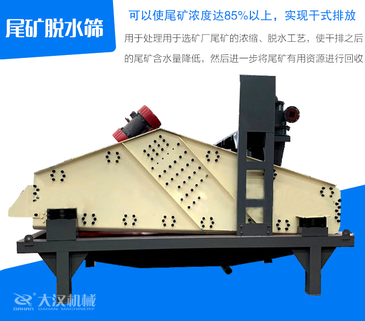 尾矿脱水筛用于处理用于选矿厂尾矿的浓缩、脱水工艺,使干排之后 的尾矿含水量降低,然后进一步将尾矿有用资源进行回收